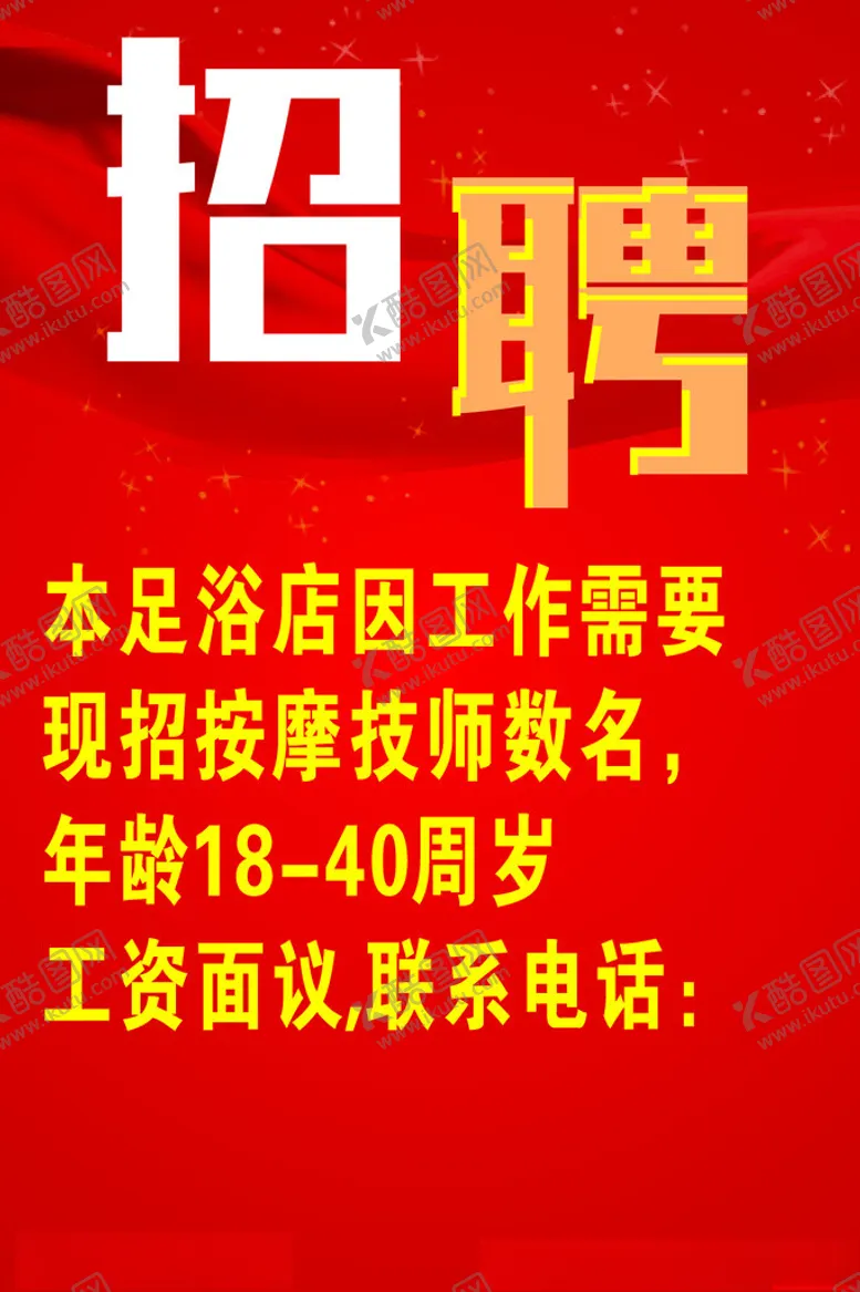 编号：74782312182027571503【酷图网】源文件下载-招聘