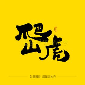 爬山虎毛笔字