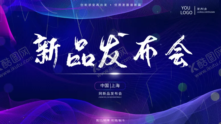 编号：57746504221504489677【酷图网】源文件下载-新品发布会
