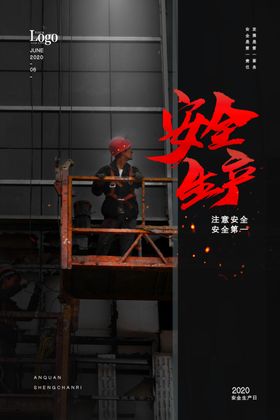 安全生产