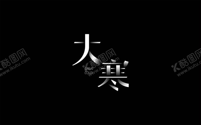 编号：99984112050347176705【酷图网】源文件下载-24节气大寒节气字体