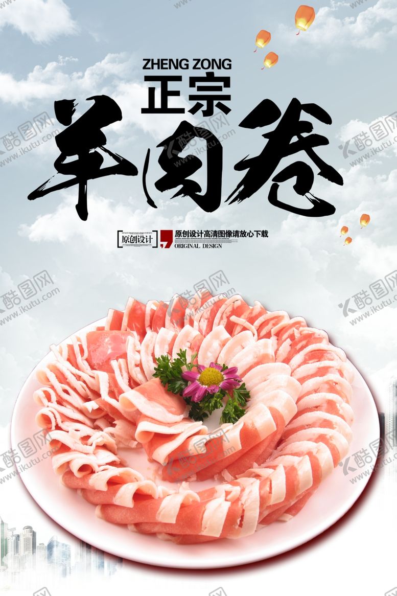编号：12284707140029304890【酷图网】源文件下载-羊肉卷