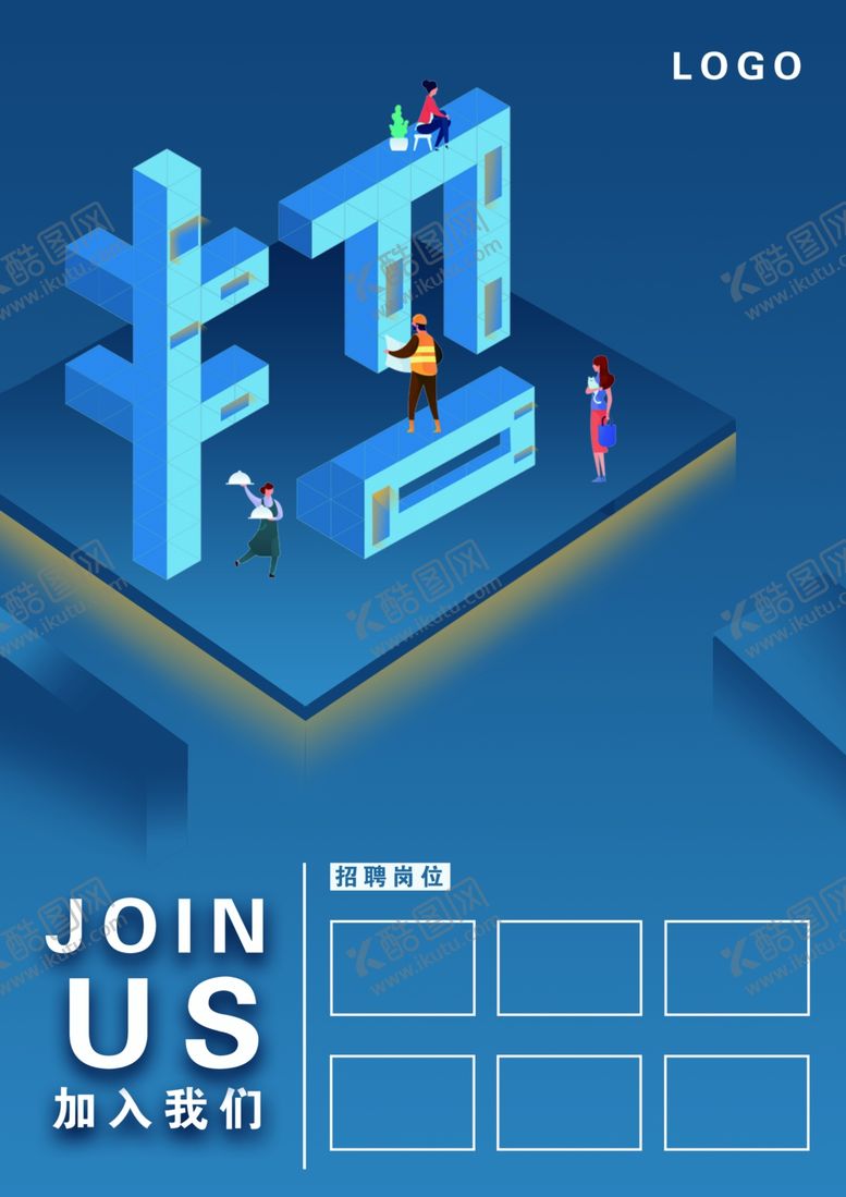 编号：54266106190831506745【酷图网】源文件下载-2.5D简约招聘海报