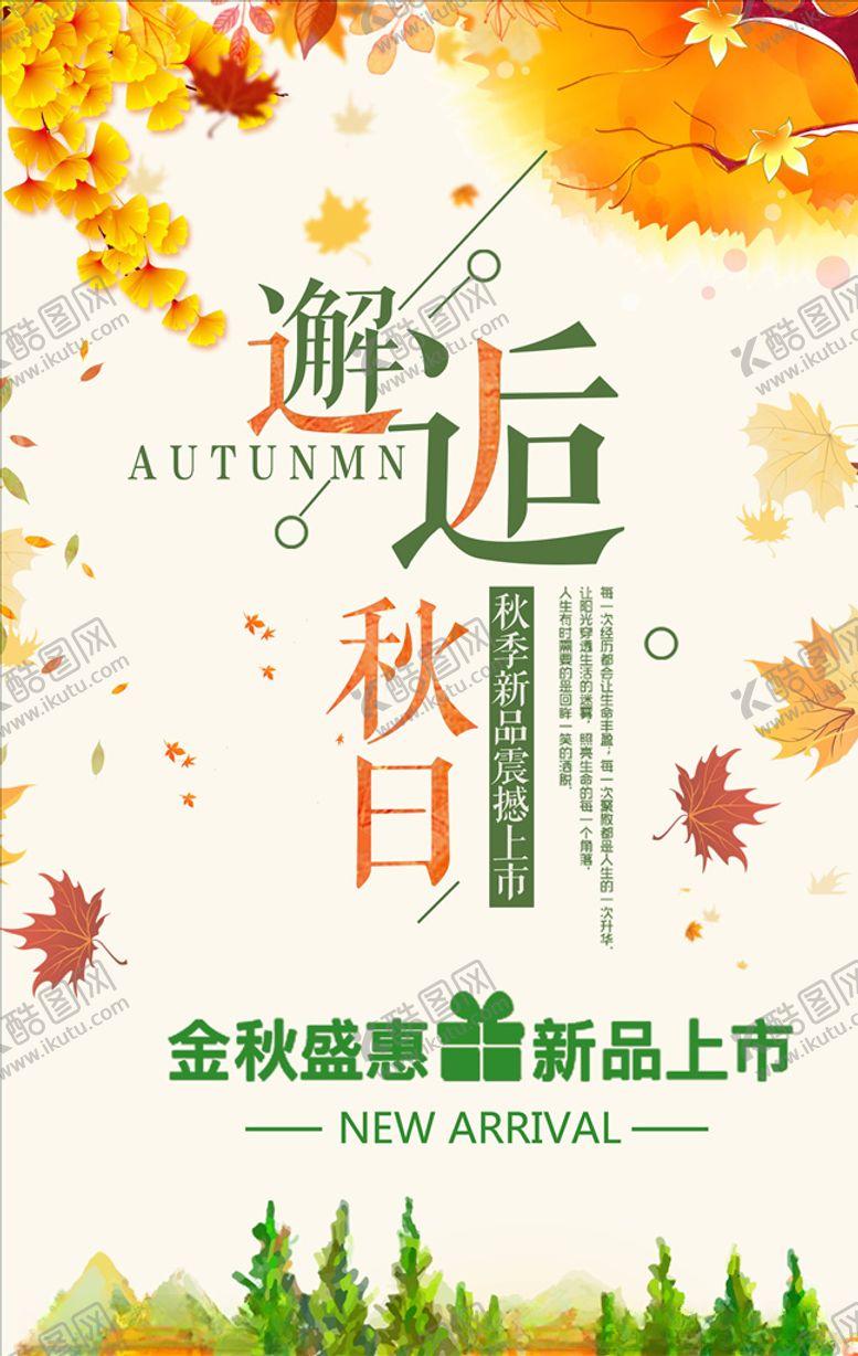 编号：99869906181121003318【酷图网】源文件下载-秋季上新