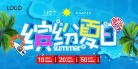夏季促销海报