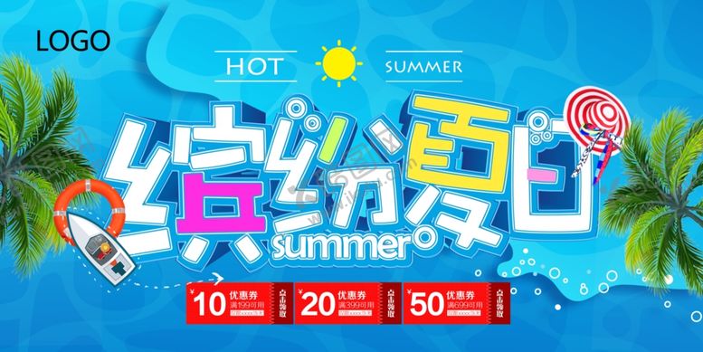 编号：51897107072103489025【酷图网】源文件下载-夏季促销海报