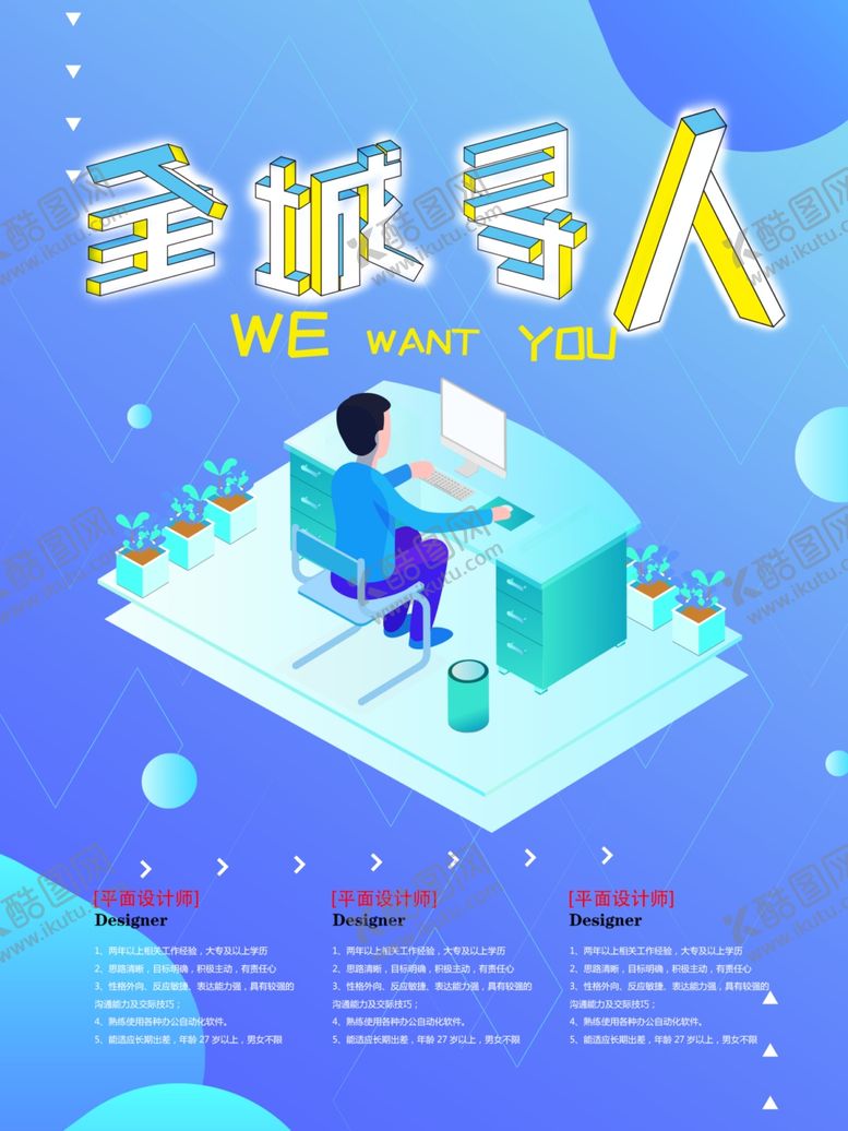 编号：60473110181432069276【酷图网】源文件下载-招聘设计师