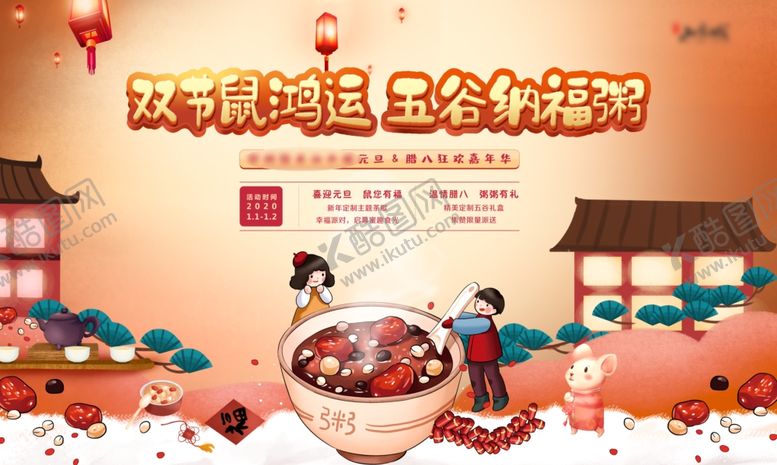 编号：63521210070142342932【酷图网】源文件下载-腊八节主题活动