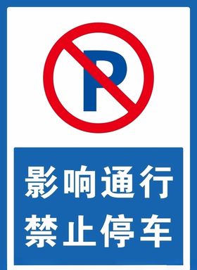 禁止停车
