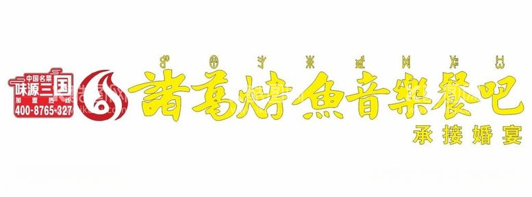 编号：24902812141306268131【酷图网】源文件下载-诸葛烤鱼音乐餐吧味源三国