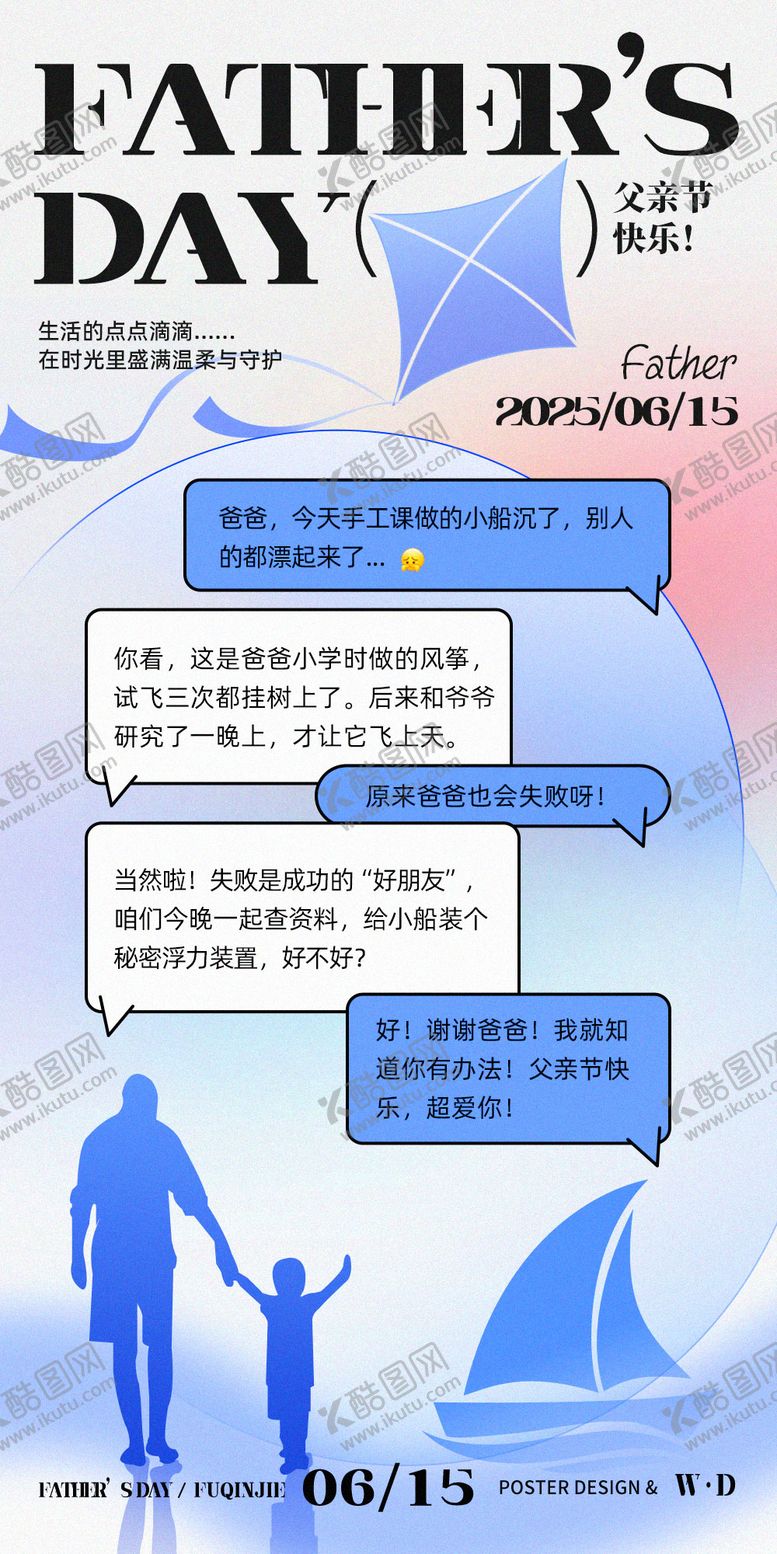 编号：18106806160019492916【酷图网】源文件下载-父亲节温馨对话海报亲情教育海报