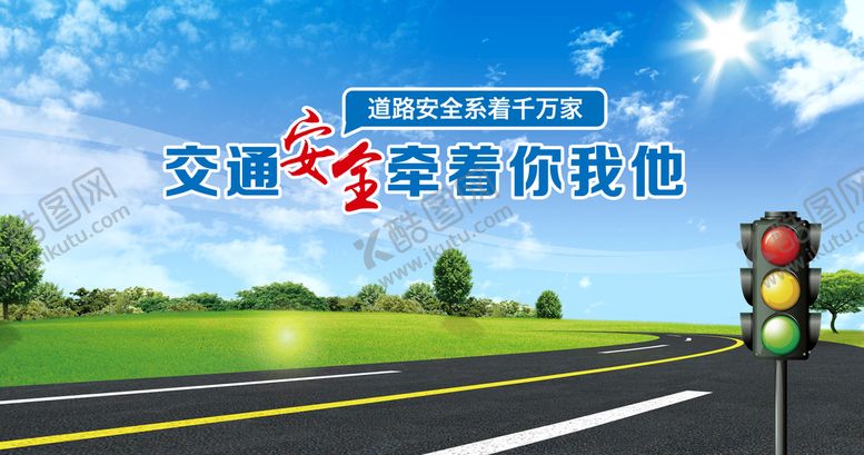 编号：43791509130806568403【酷图网】源文件下载-交通安全