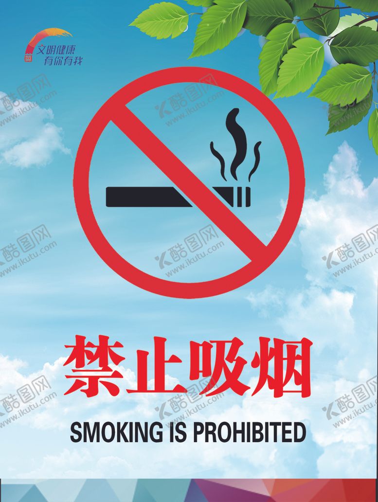 编号：76735105021922222217【酷图网】源文件下载-禁止吸烟