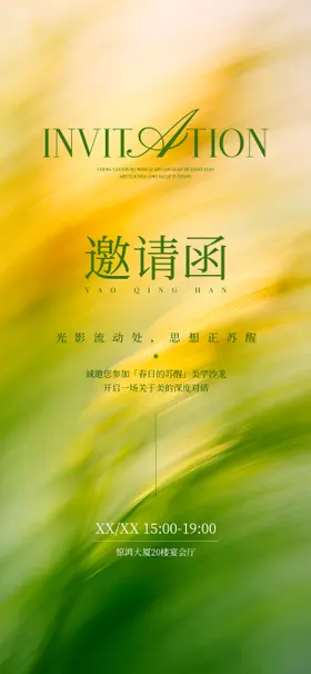 美业邀请函海报