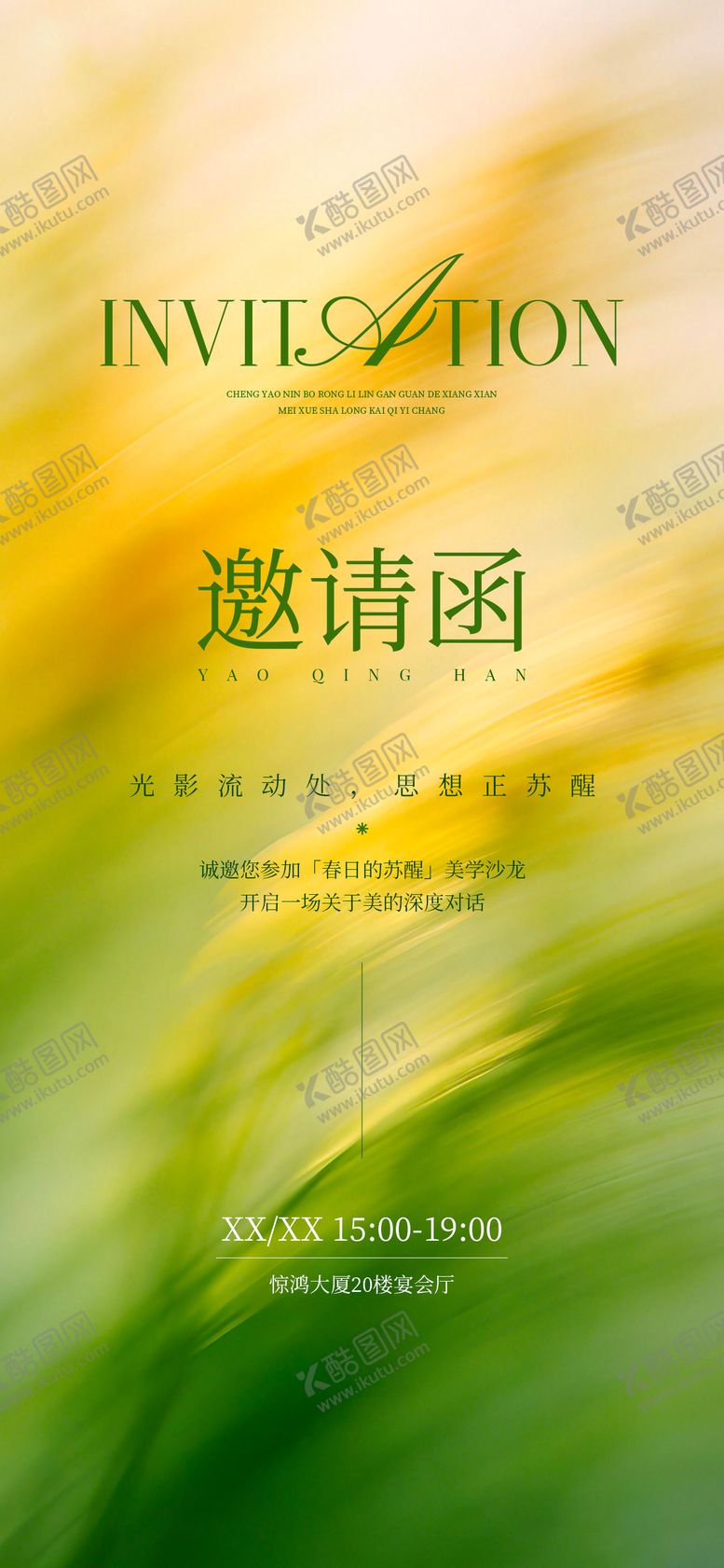 编号：39965405260255051712【酷图网】源文件下载-美业邀请函海报