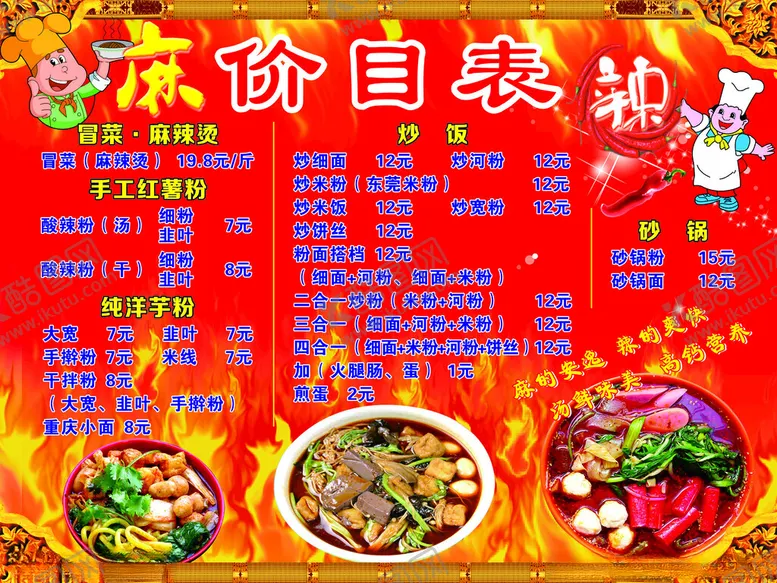 编号：57473702171220502123【酷图网】源文件下载-麻辣烫价目表