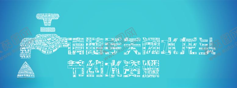 节约用水关水龙头请随手闭字组成的资源
