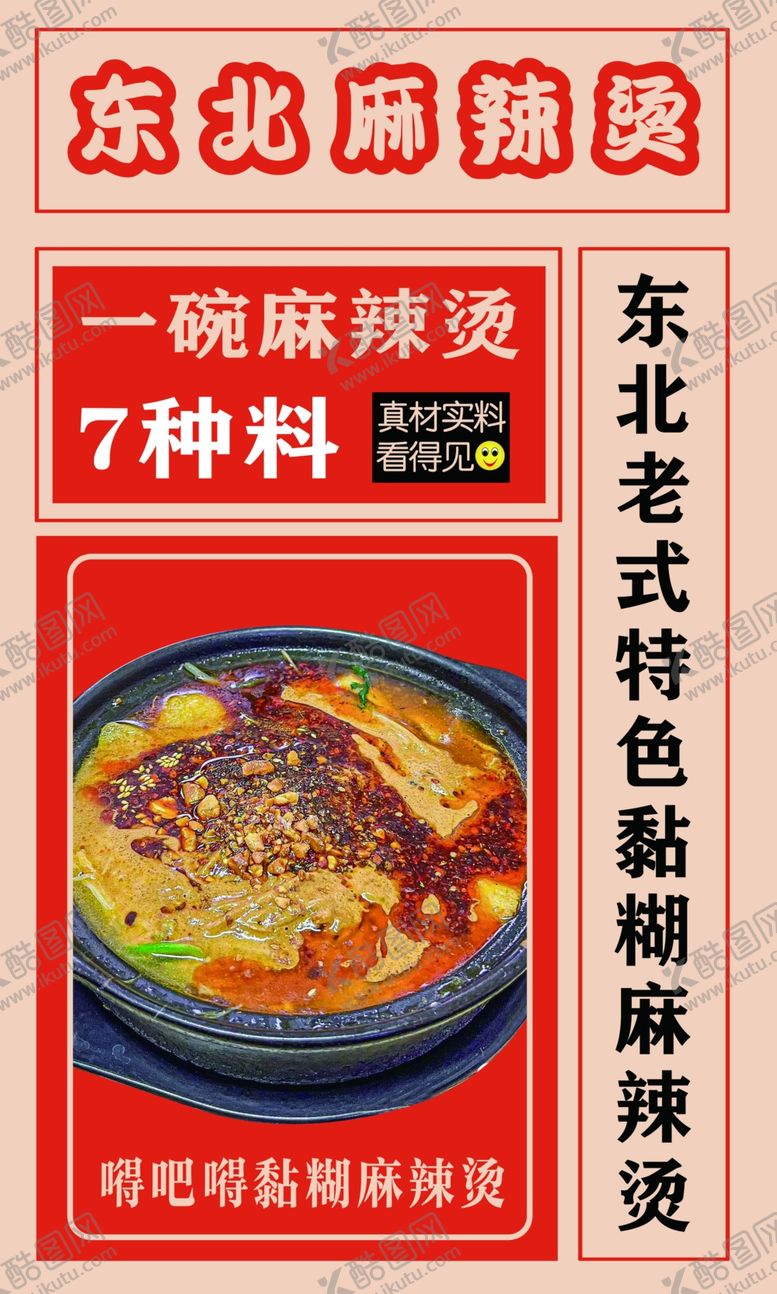编号：58397301140321198437【酷图网】源文件下载-东北麻辣烫