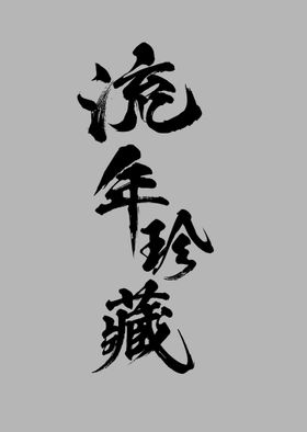 流年珍藏黑色字