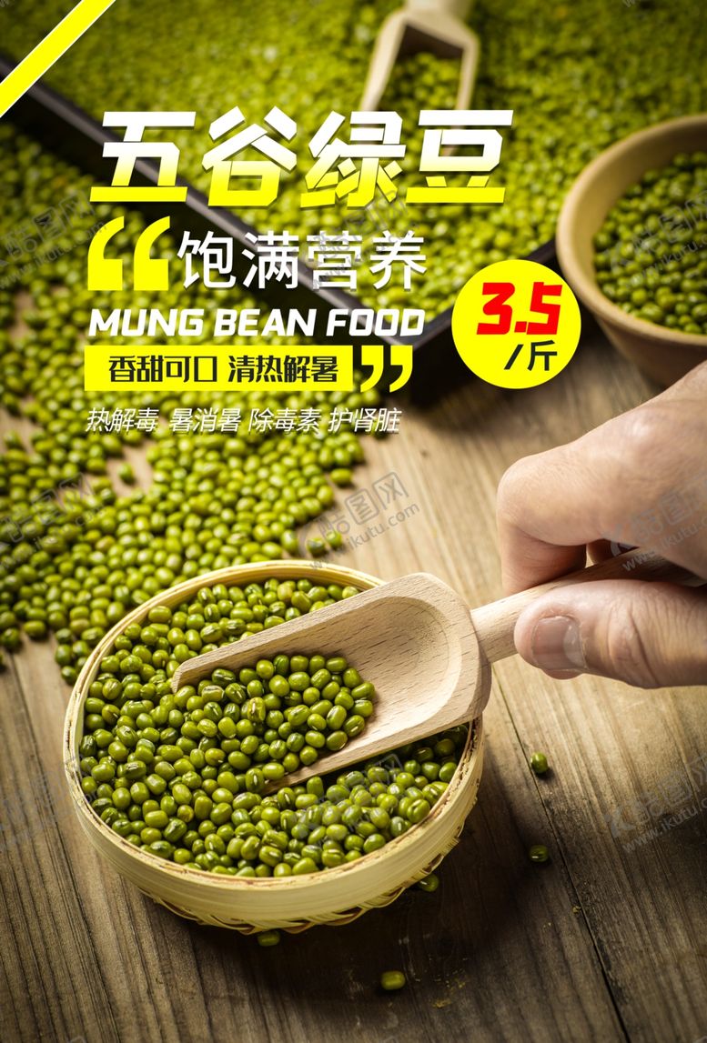 编号：54735009240646307017【酷图网】源文件下载-五谷绿豆促销活动宣传海报素材