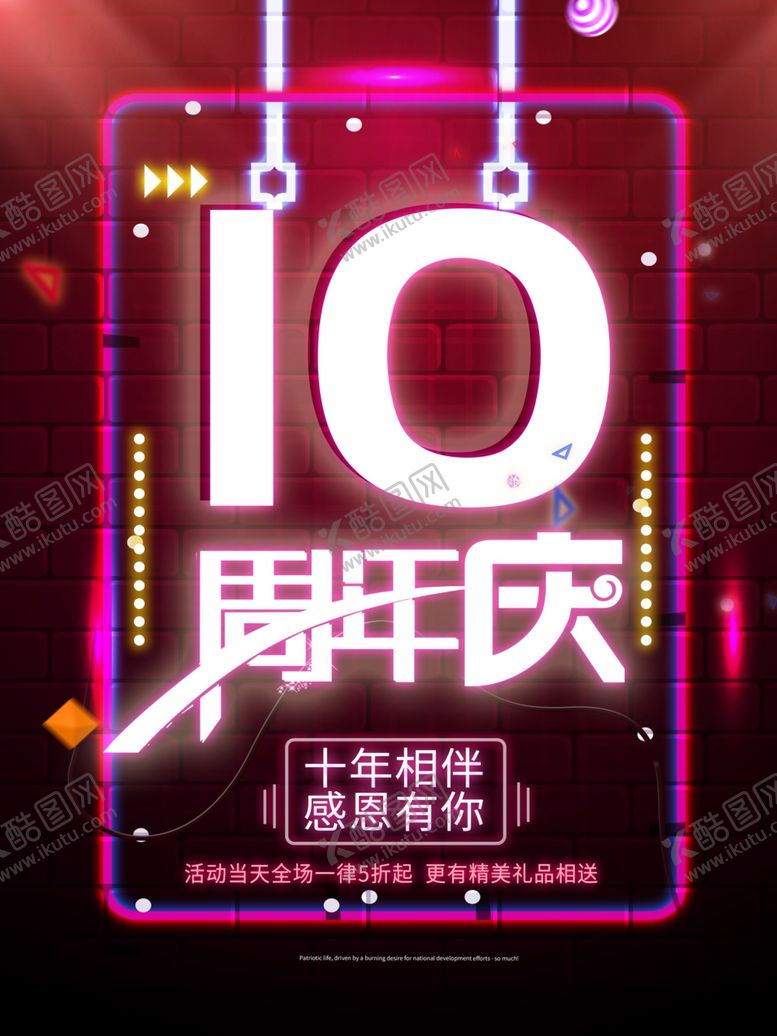 编号：47412005181602525478【酷图网】源文件下载-周年庆