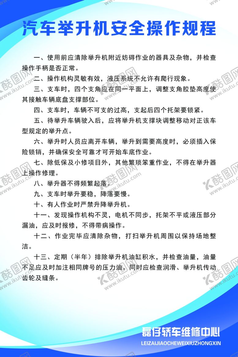 编号：76554210211847079863【酷图网】源文件下载-修理厂汽车升降机制度牌