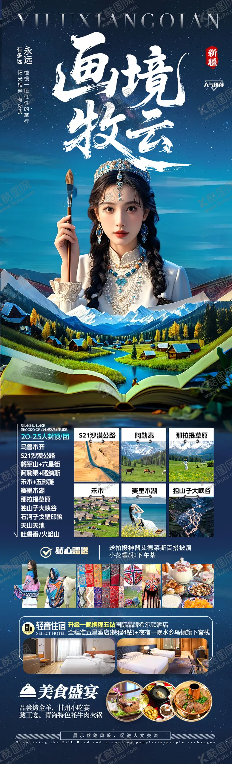 编号：16169406151220144701【酷图网】源文件下载-新疆旅游海报