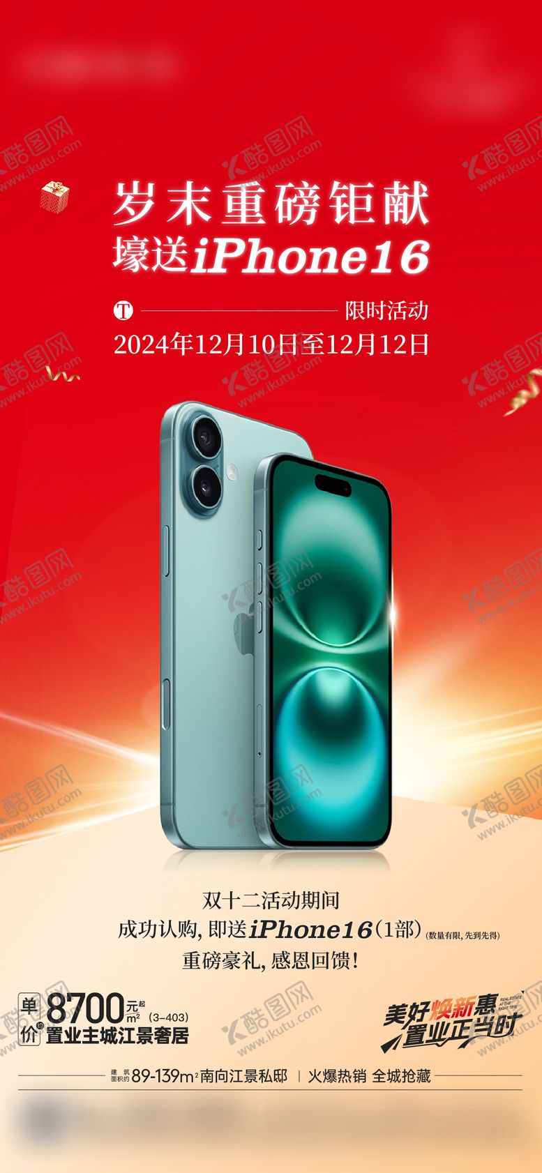 编号：63637211231353341668【酷图网】源文件下载-地产送手机海报