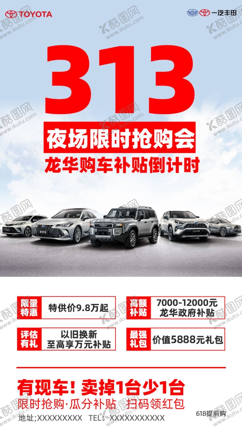 编号：71481302130030298886【酷图网】源文件下载-汽车促销活动海报抢购会