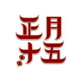 编号：96208709250235260927【酷图网】源文件下载-正月 十五 元宵节