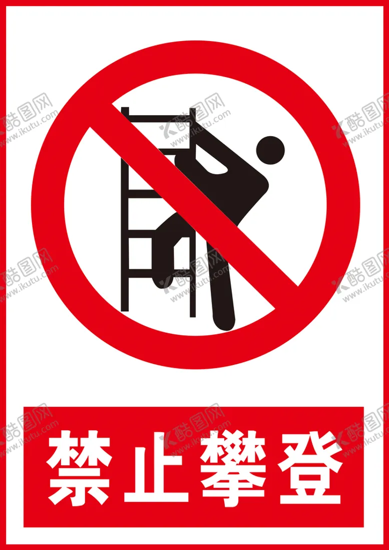 编号：95106409170400147825【酷图网】源文件下载-禁止攀登