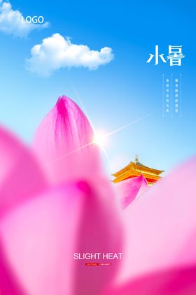 小暑