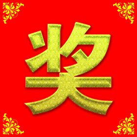 奖展牌手拿牌展示牌标牌