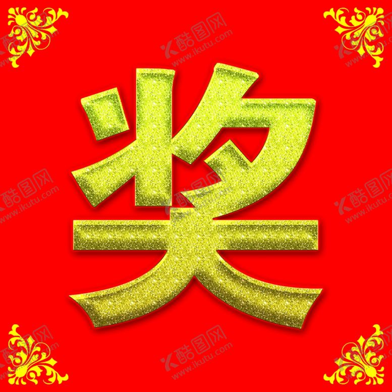 编号：55934409290542227670【酷图网】源文件下载-奖展牌手拿牌展示牌标牌