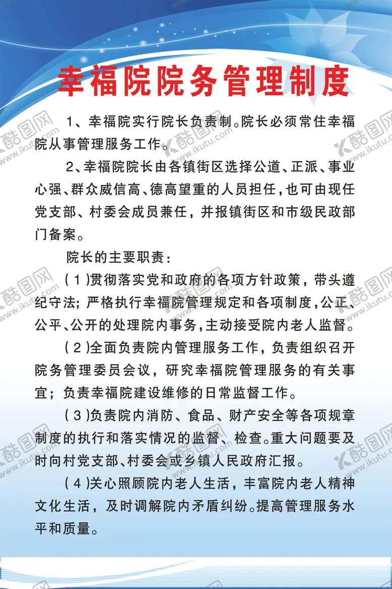 编号：28344207020800429158【酷图网】源文件下载-幸福院院务管理制度