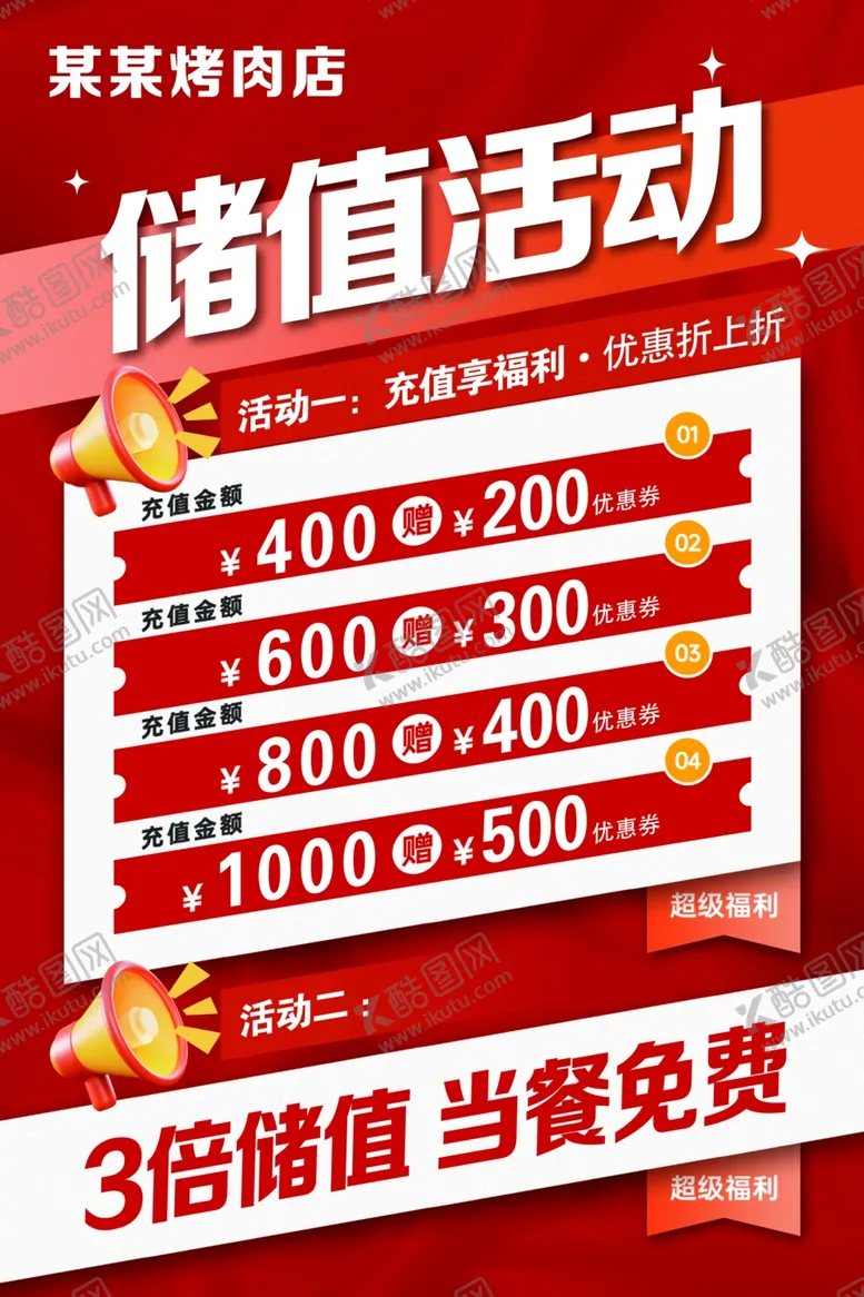 编号：50261002241456361154【酷图网】源文件下载-储值活动