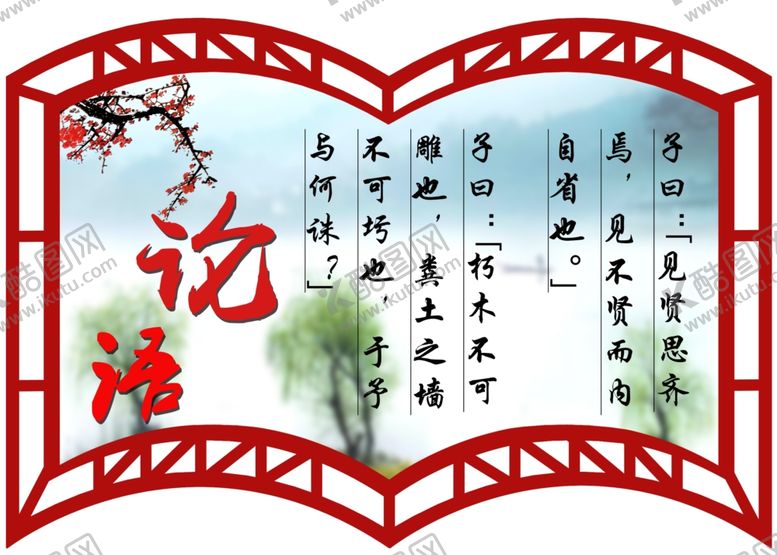 编号：28938207090607249214【酷图网】源文件下载-论语