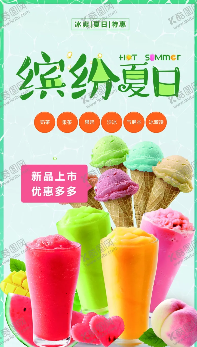 编号：31220006281936506445【酷图网】源文件下载-缤纷夏日果汁饮品