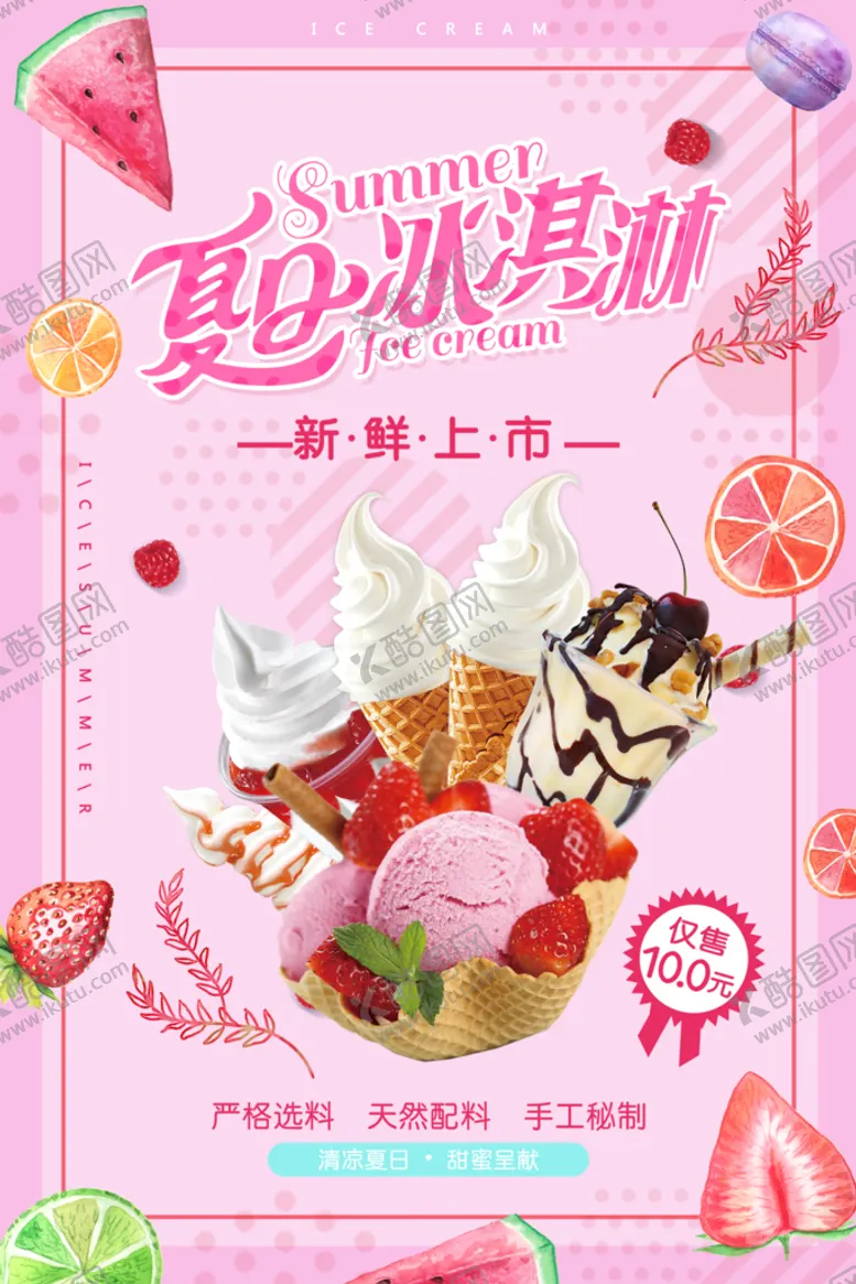 编号：45056810181218316613【酷图网】源文件下载-夏日冰淇淋促销海报