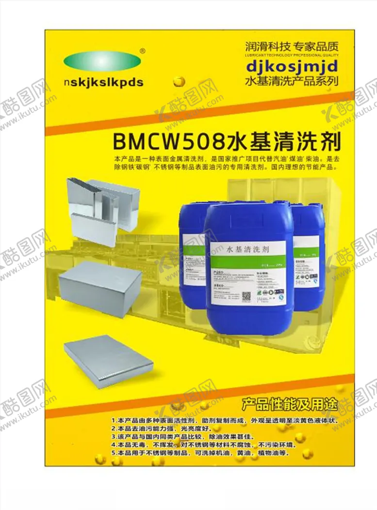编号：72390804151920191445【酷图网】源文件下载-水基清洗剂铝壳清洗剂海报