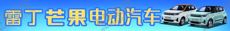 编号：21584909141012262341【酷图网】源文件下载-雷丁芒果电动汽车广告