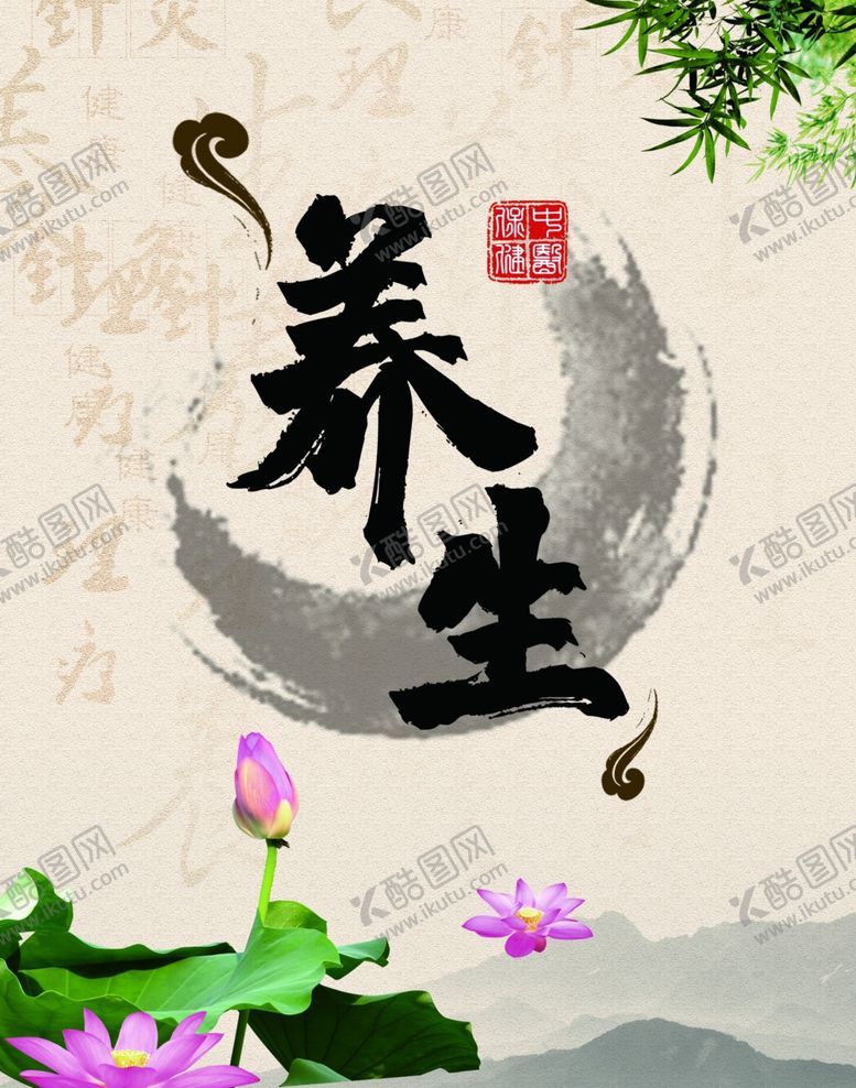 编号：43879304191638469801【酷图网】源文件下载-养生