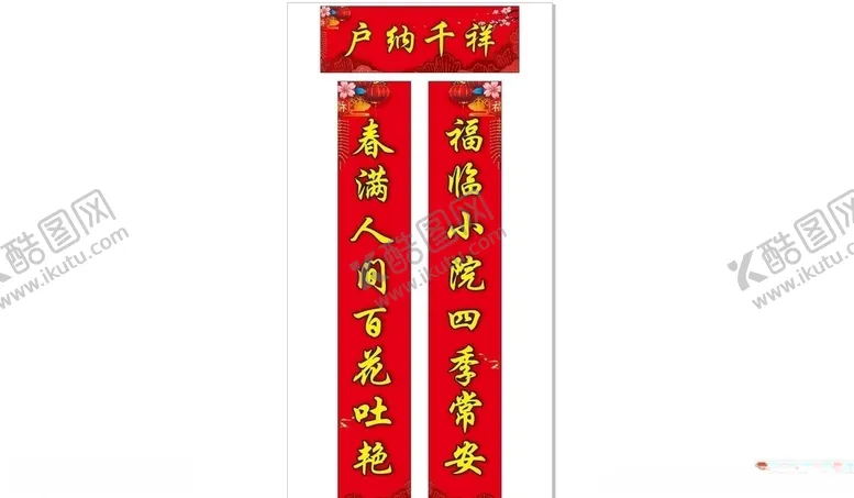 编号：81177106300948298477【酷图网】源文件下载-新年喜庆对联