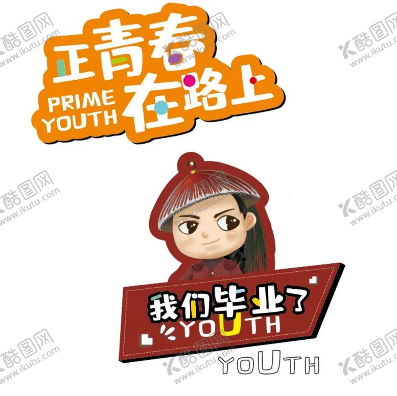 编号：89352409150626066938【酷图网】源文件下载-毕业手牌学校素材青春不散场