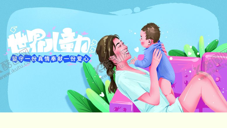 编号：43650910032357076410【酷图网】源文件下载-世界儿童日