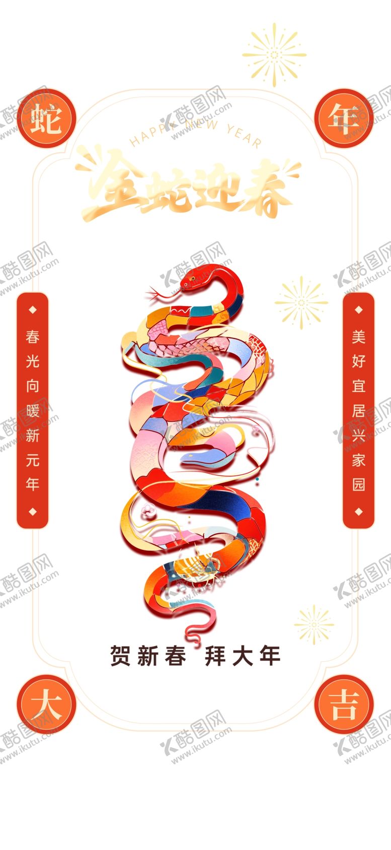 编号：35113901251857353361【酷图网】源文件下载-蛇年宣传