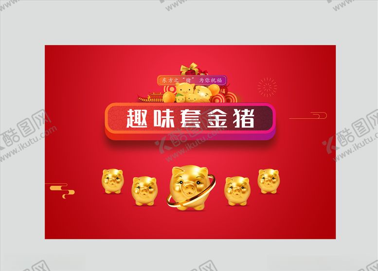 编号：90982610012221538565【酷图网】源文件下载-套金猪