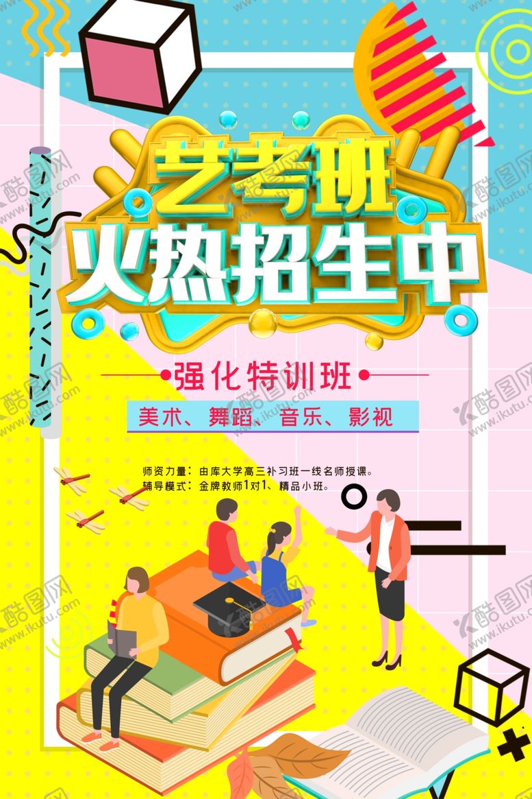 编号：82047710241404285210【酷图网】源文件下载-艺考班