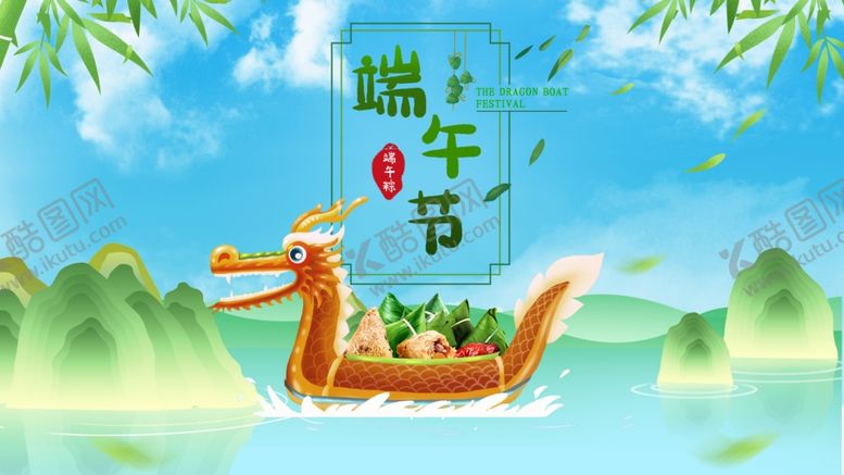 编号：25513110050400498148【酷图网】源文件下载-端午节