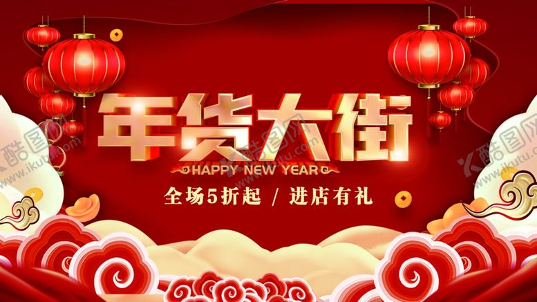 编号：22316002240410277107【酷图网】源文件下载-年货节海报